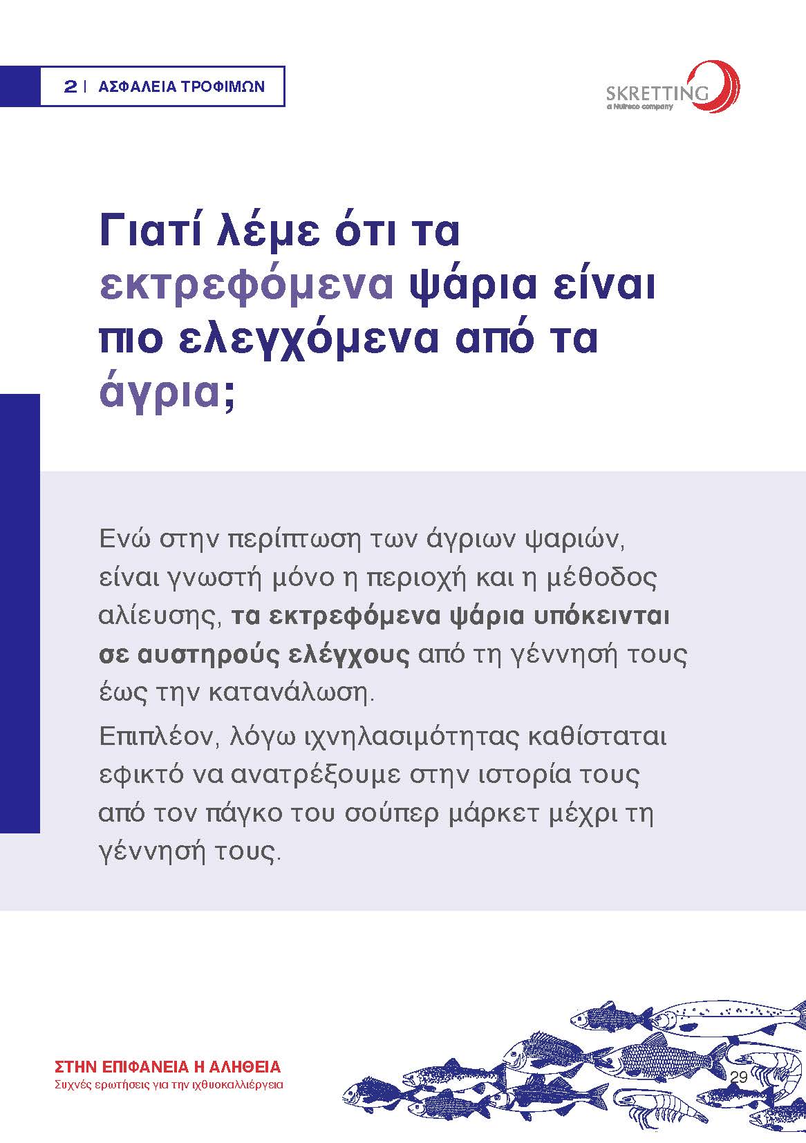 Συχνές Ερωτήσεις για την Ιχθυοκαλλιέργεια