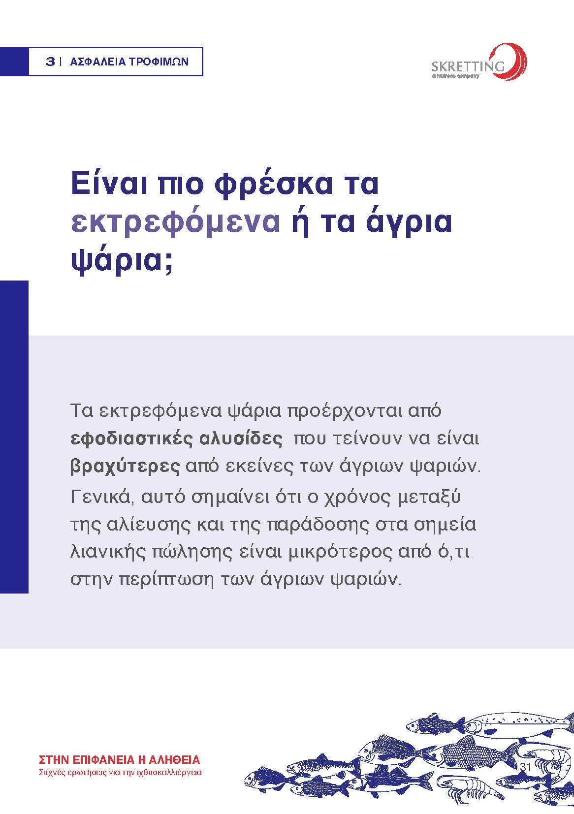 Συχνές Ερωτήσεις για την Ιχθυοκαλλιέργεια