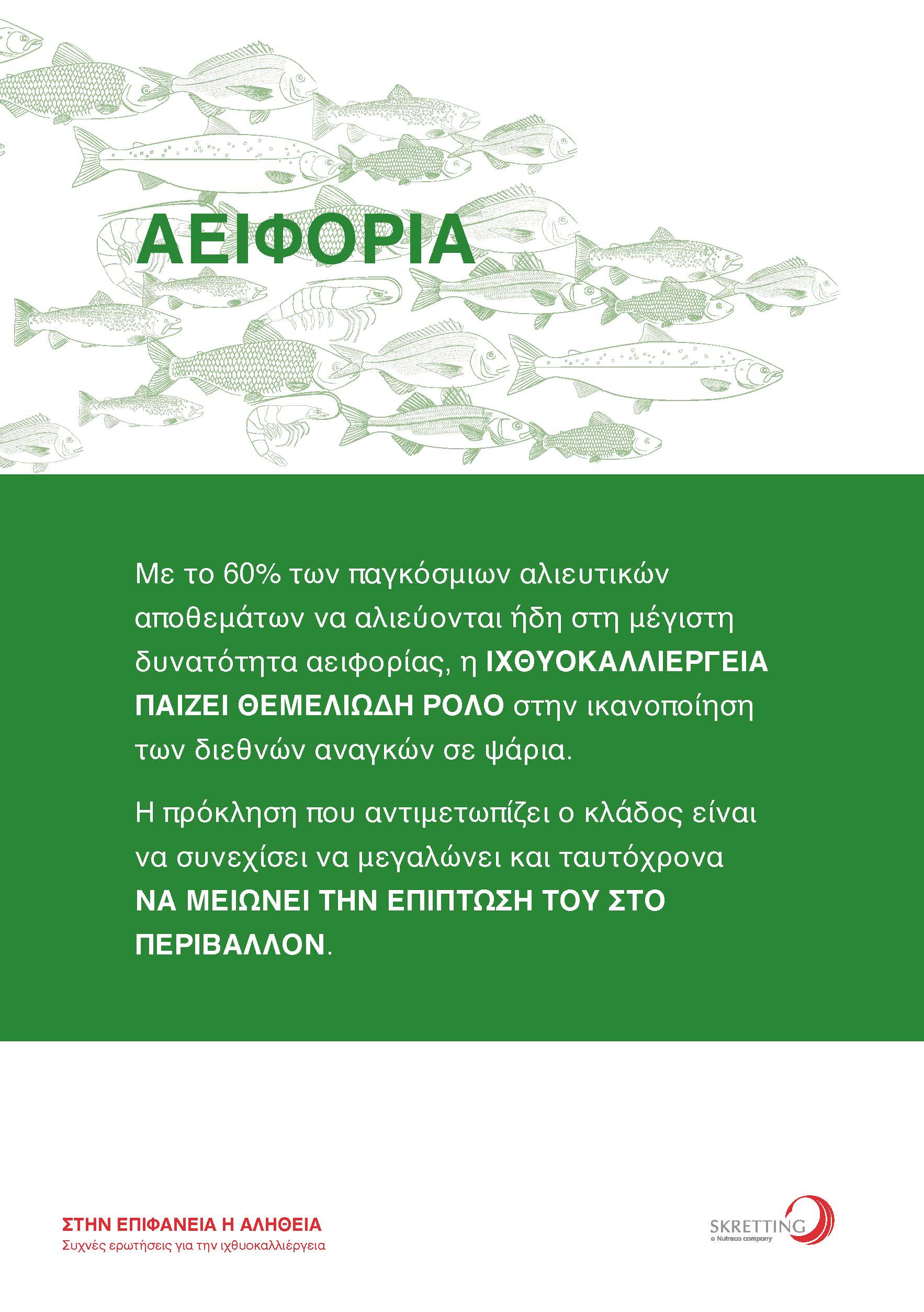 Συχνές Ερωτήσεις για την Ιχθυοκαλλιέργεια