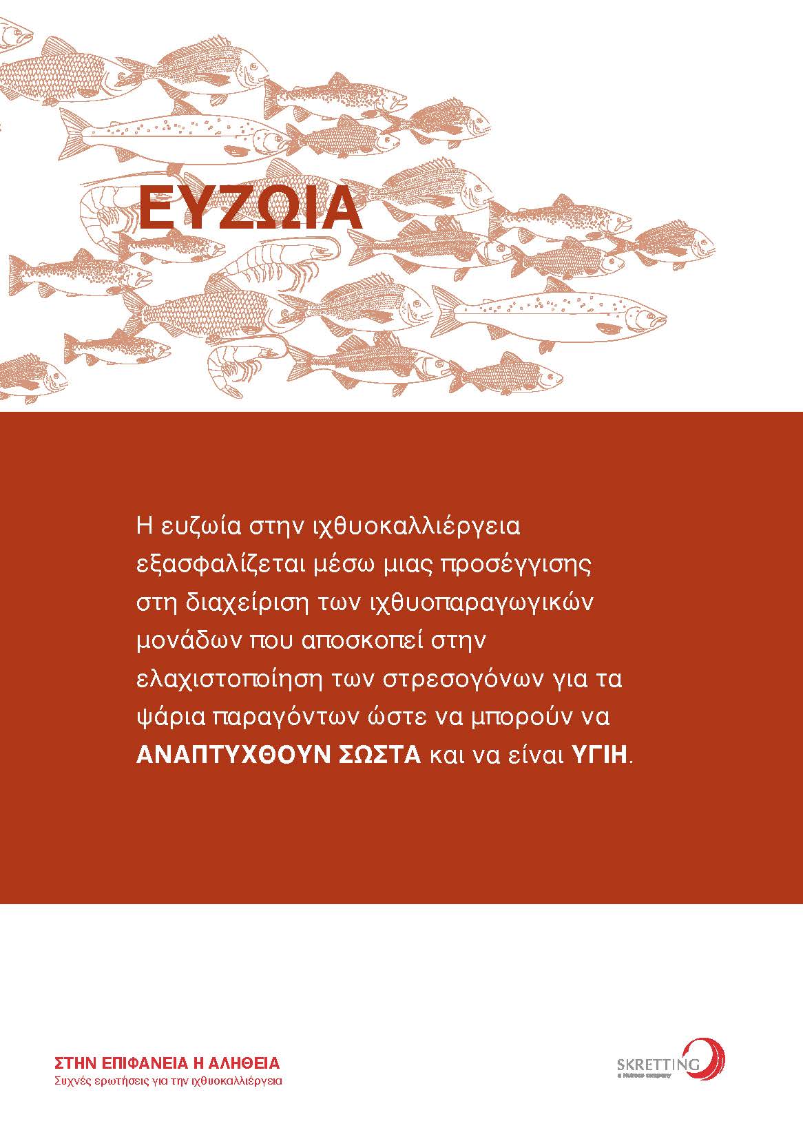 Συχνές Ερωτήσεις για την Ιχθυοκαλλιέργεια